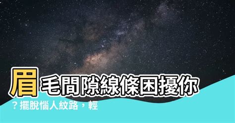 眉毛中間一條線|【眉毛中間有一條線】眉毛間隙線條困擾你？擺脱惱人。